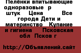 Пелёнки впитывающие одноразовые (р. 60*90, 30 штук) › Цена ­ 400 - Все города Дети и материнство » Купание и гигиена   . Псковская обл.,Псков г.